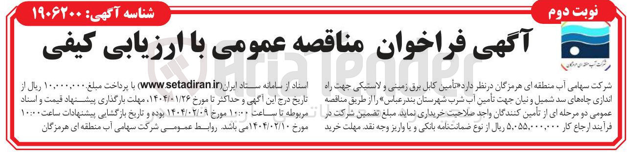 تصویر کوچک آگهی  تأمین کابل برق زمینی و لاستیکی جهت راه اندازی چاه های سد شمیل و نیان جهت تأمین آب شرب 