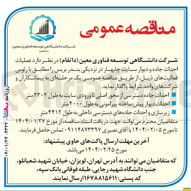 تصویر کوچک آگهی عملیات احداث جاده و دیوار سایت