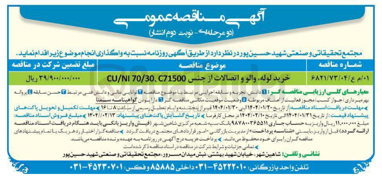 تصویر کوچک آگهی خرید لوله والو و اتصالات از جنس C71500 , 70/30 CU/NI 