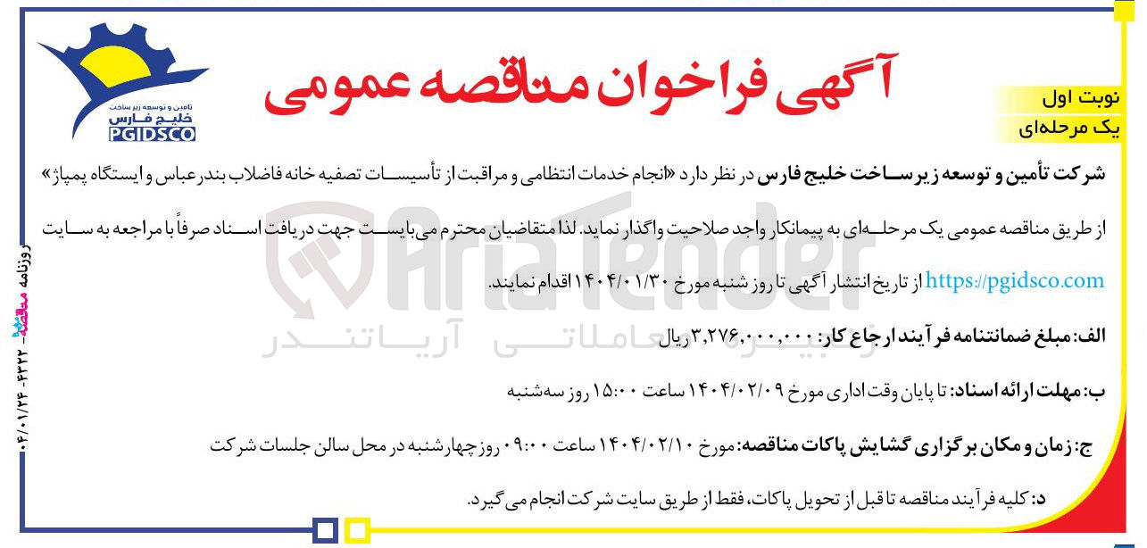 تصویر کوچک آگهی  انجام خدمات انتظامی و مراقبت