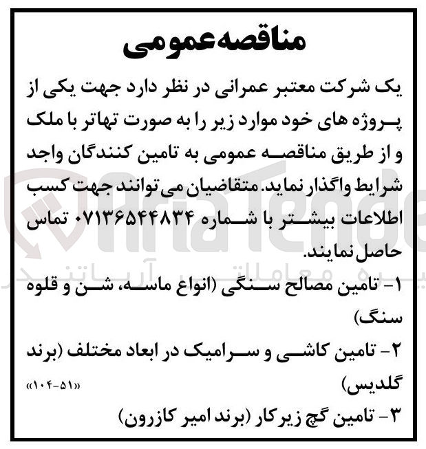 تصویر کوچک آگهی تامین مصالح سنگی (انواع ماسه ، شن و قلوه سنگ ) - تامین کاشی و سرامیک در ابعاد مختلف (برند گلدیس ) - تامین گچ زیرکار (برند امیر کازرون)