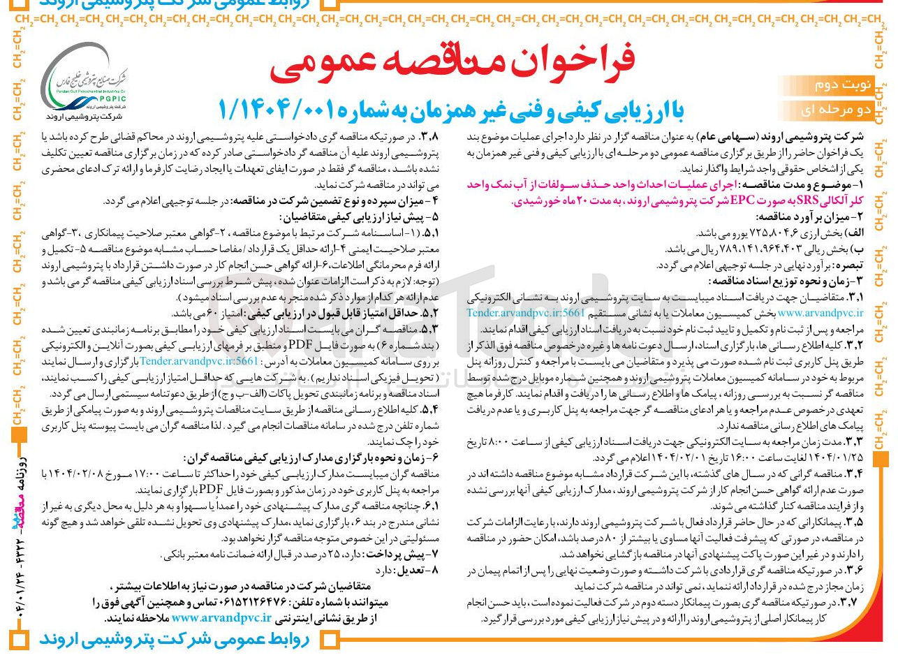 تصویر کوچک آگهی اجرای عملیات احداث واحد حذف سولفات از آب نمک واحد کلر آلکالی SRS به صورت EPC 