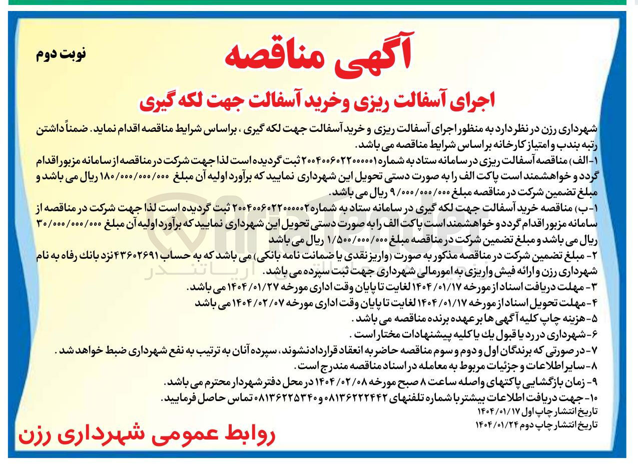 تصویر کوچک آگهی خرید آسفالت جهت لکه گیری 