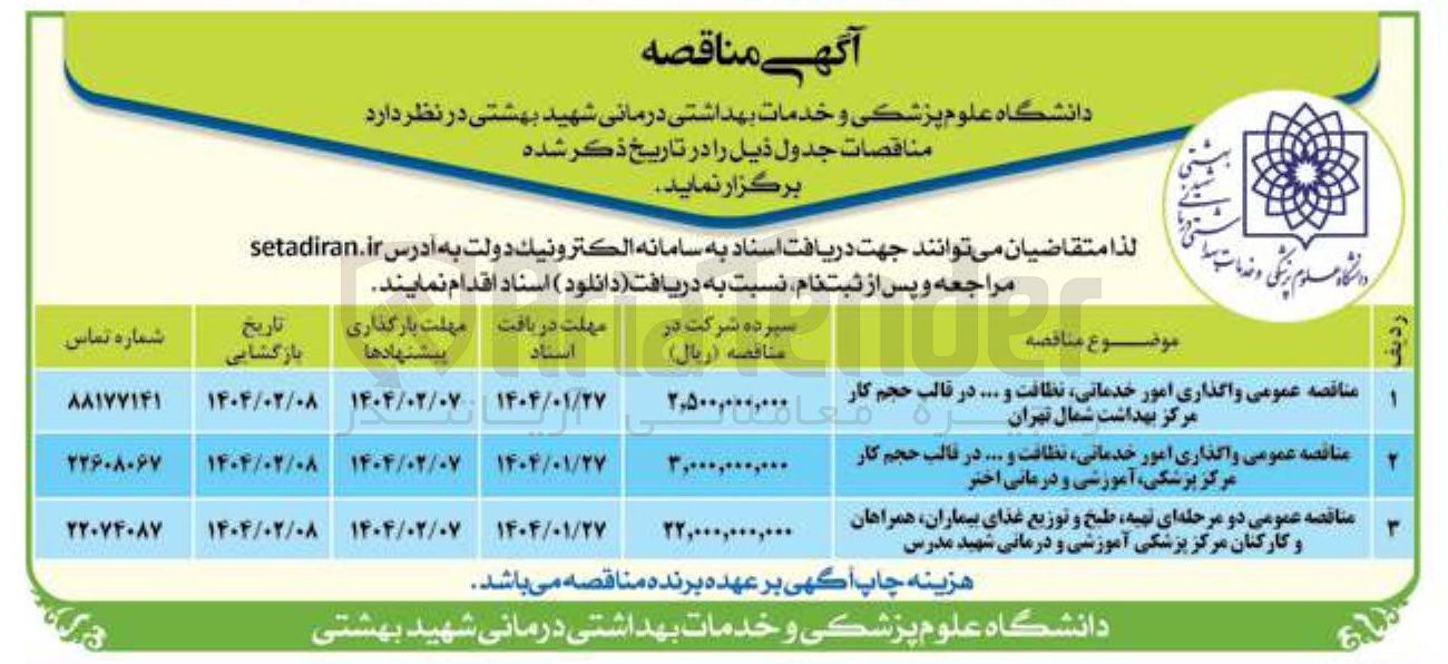 تصویر کوچک آگهی واگذاری امور خدماتی نظافت و .... 