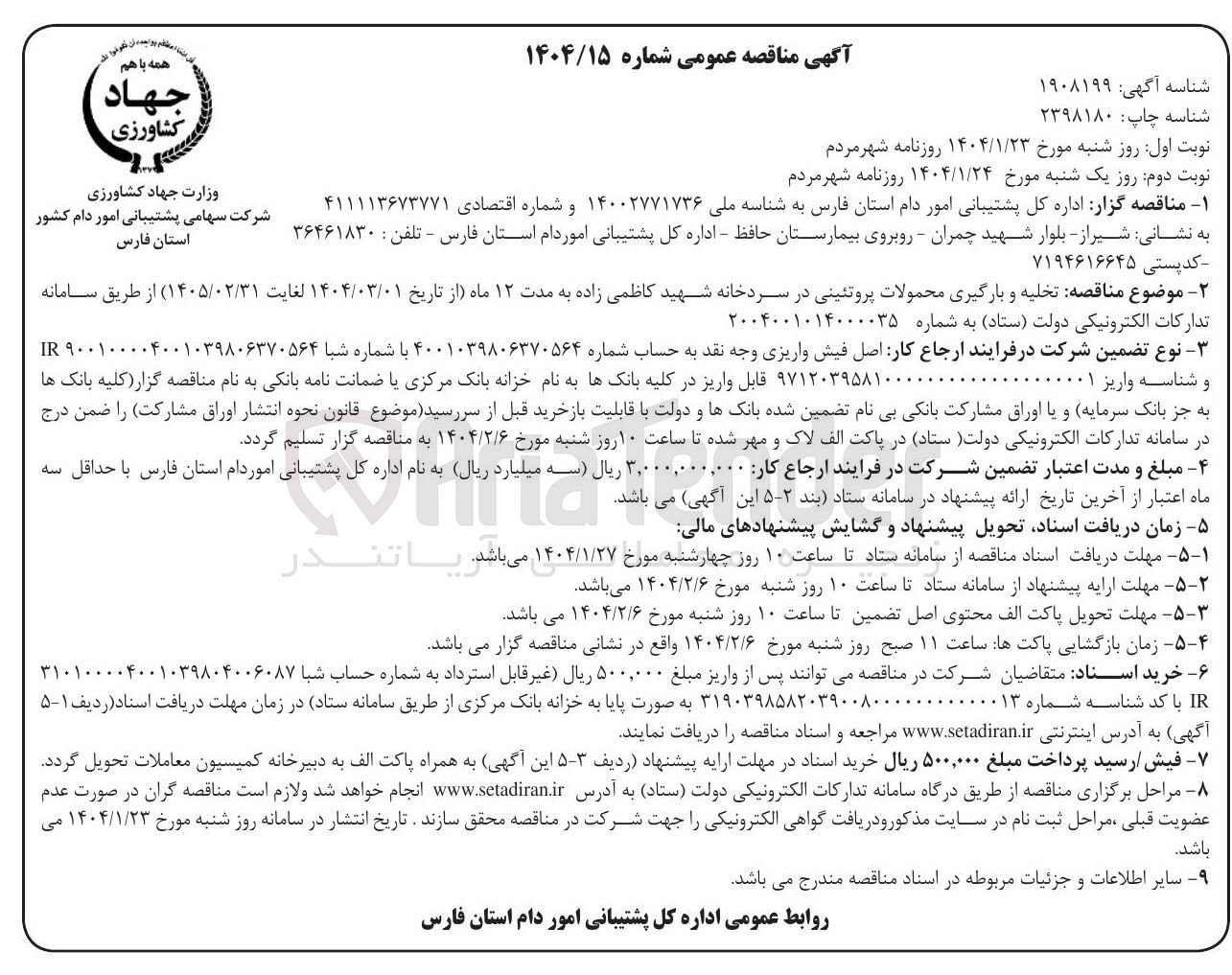 تصویر کوچک آگهی تخلیه و بارگیری محمولات پروتئینی