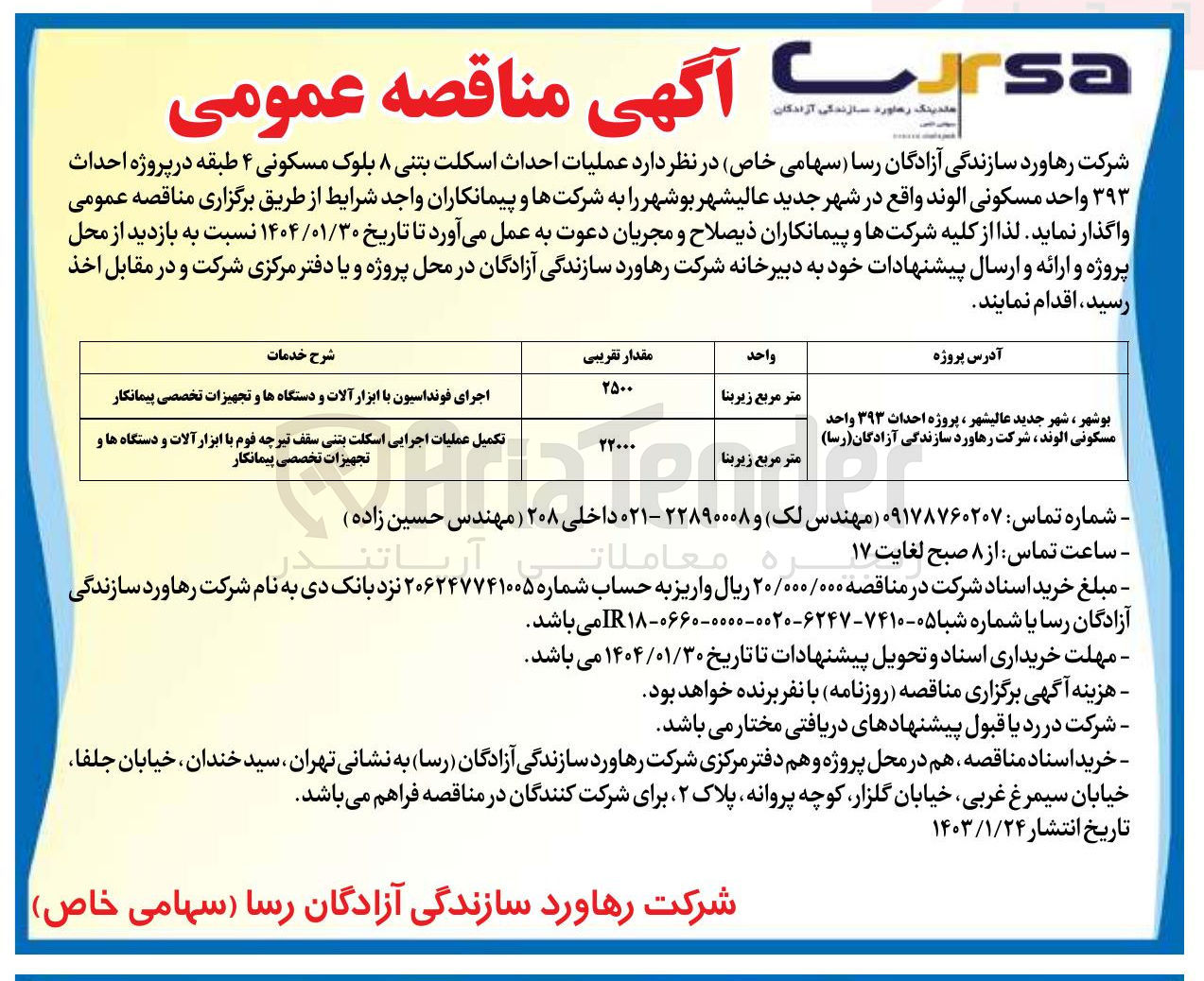 تصویر کوچک آگهی  عملیات احداث اسکلت بتنی ۸ بلوک مسکونی ۴ طبقه در پروژه احداث ۳۹۳ واحد مسکونی الوند