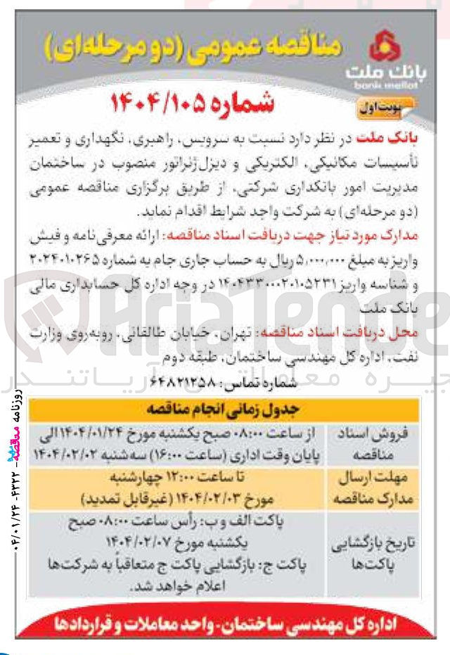 تصویر کوچک آگهی سرویس راهبری نگهداری و تعمیر تأسیسات مکانیکی الکتریکی و دیزل ژنراتور منصوب 