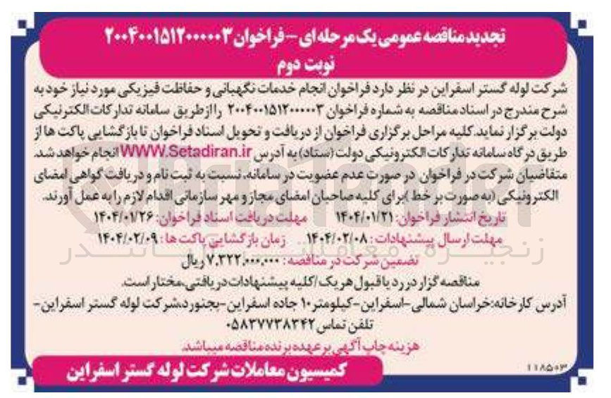 تصویر کوچک آگهی انجام خدمات نگهبانی و حفاظت فیزیکی