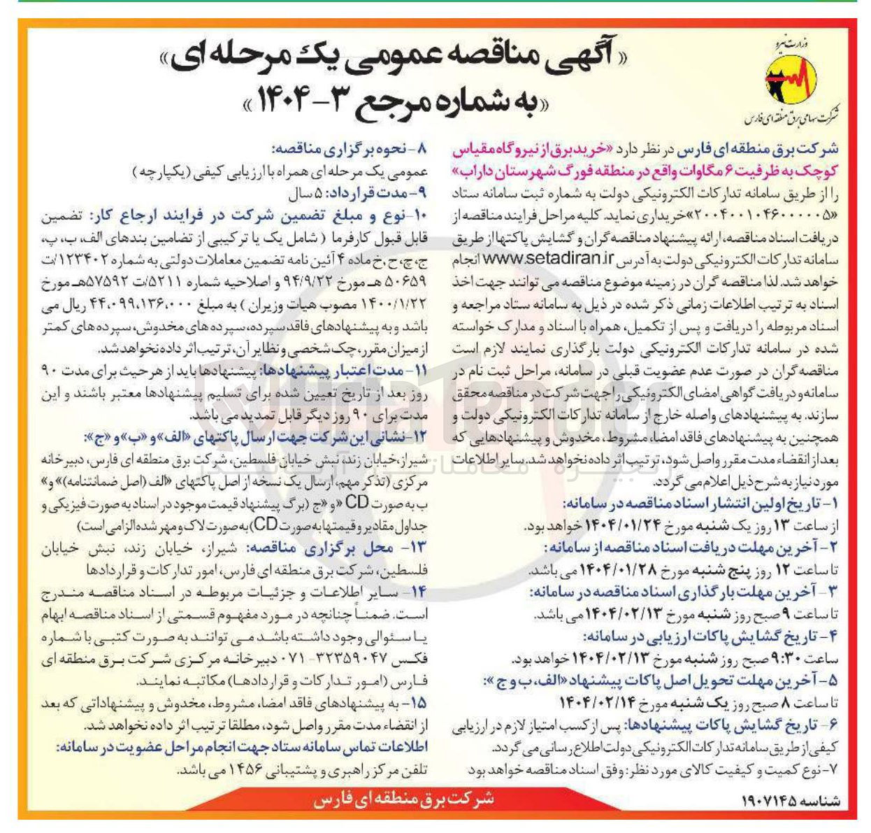 تصویر کوچک آگهی خرید برق از نیروگاه مقیاس کوچک به ظرفیت ۶ مگاوات