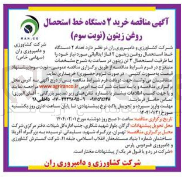 تصویر کوچک آگهی خرید ۲ دستگاه خط استحصال روغن زیتون