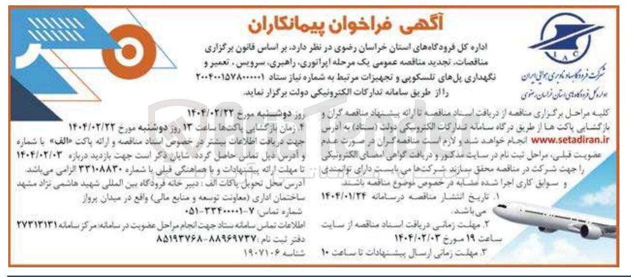 تصویر کوچک آگهی اپراتوری راهبری ، سرویس ، تعمیر و نگهداری پلهای تلسکوپی و تجهیزات مرتبط