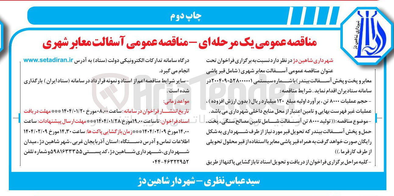 تصویر کوچک آگهی آسفالت معابر شهری ( شامل قیر پاشی معابر و پخت و پخش آسفالت بیندر ) 