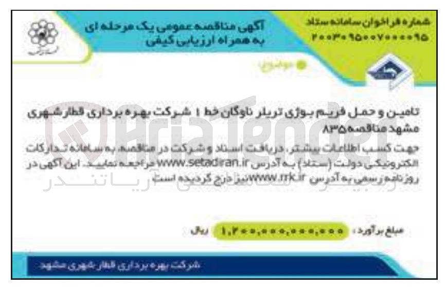 تصویر کوچک آگهی تامین و حمل فریم بوژی تریلر ناوگان خط ۱ شرکت بهره برداری قطار شهری