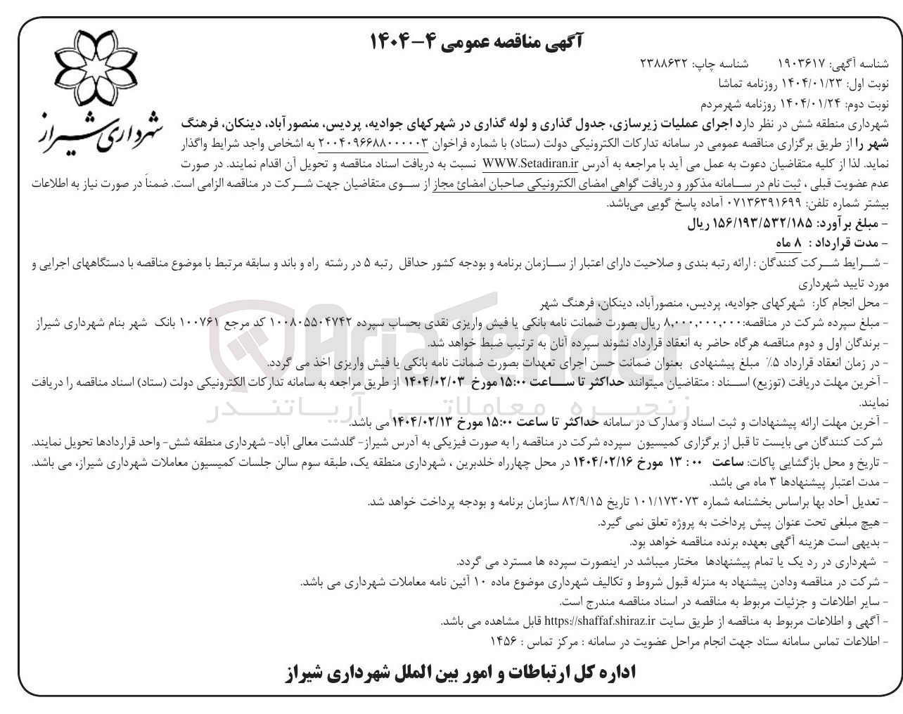 تصویر کوچک آگهی  اجرای عملیات زیرسازی جدول گذاری و لوله لوله گذاری