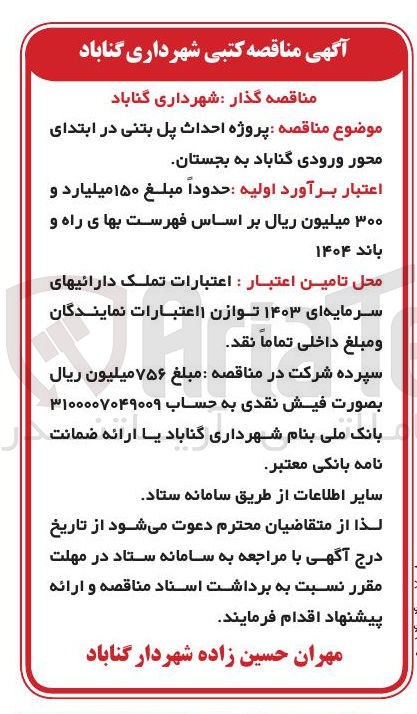 تصویر کوچک آگهی پروژه احداث پل بتنی 