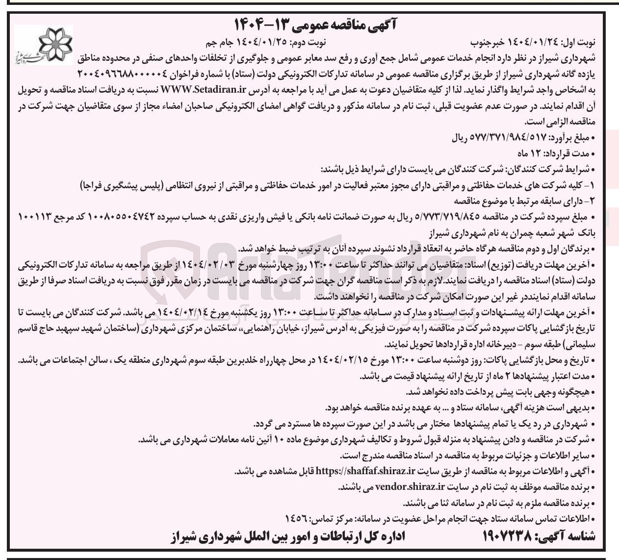 تصویر کوچک آگهی انجام خدمات عمومی شامل جمع آوری و رفع سد معابر عمومی و جلوگیری از تخلفات واحدهای صنفی 