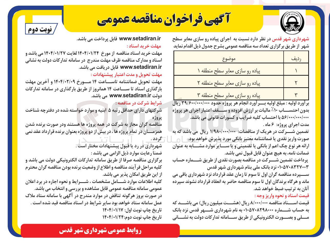 تصویر کوچک آگهی پیاده رو سازی معابر 