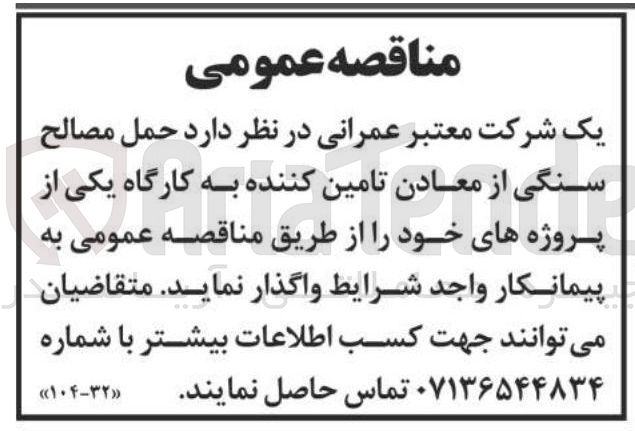 تصویر کوچک آگهی  حمل مصالح سنگی از معادن تامین کننده به کارگاه یکی از پروژه های خود