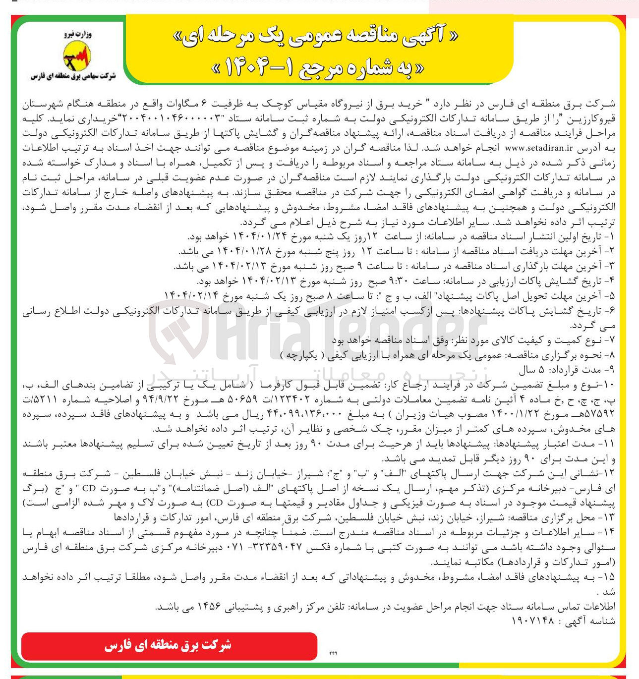 تصویر کوچک آگهی خرید برق از نیروگاه مقیاس کوچک به ظرفیت ۶ مگاوات