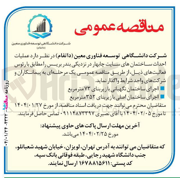 تصویر کوچک آگهی عملیات احداث ساختمان های سایت :
اجرای ساختمان نگهبانی با زیر بنای ۷۳ متر مربع 
اجرای ساختمان اصلی با زیربنای ۳۵۲ متر مربع