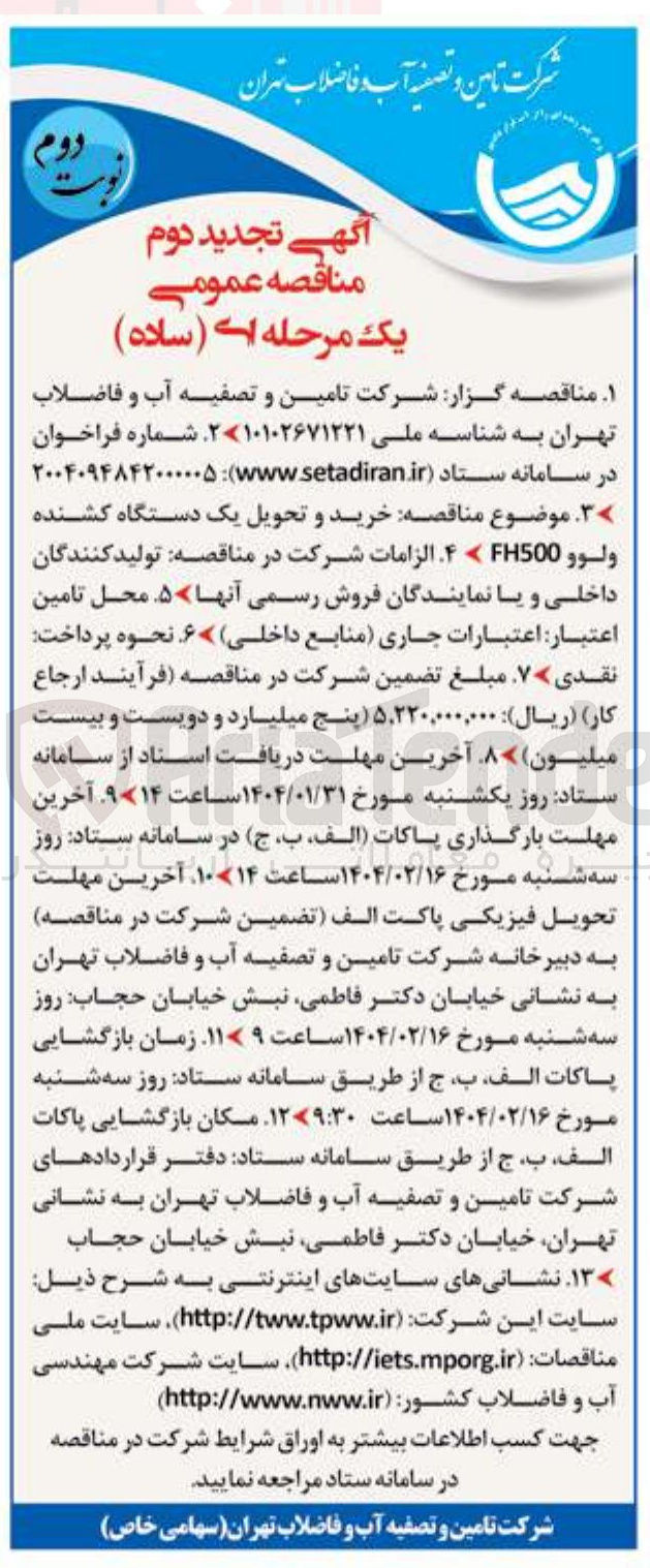 تصویر کوچک آگهی خرید و تحویل یک دستگاه کشنده ولوو FH500