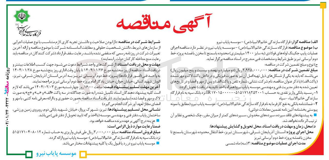 تصویر کوچک آگهی  اجرای عملیات پایپ جکینگ لوله های فولادی (به سایز ۱۴۰۰ میلیمتری) 