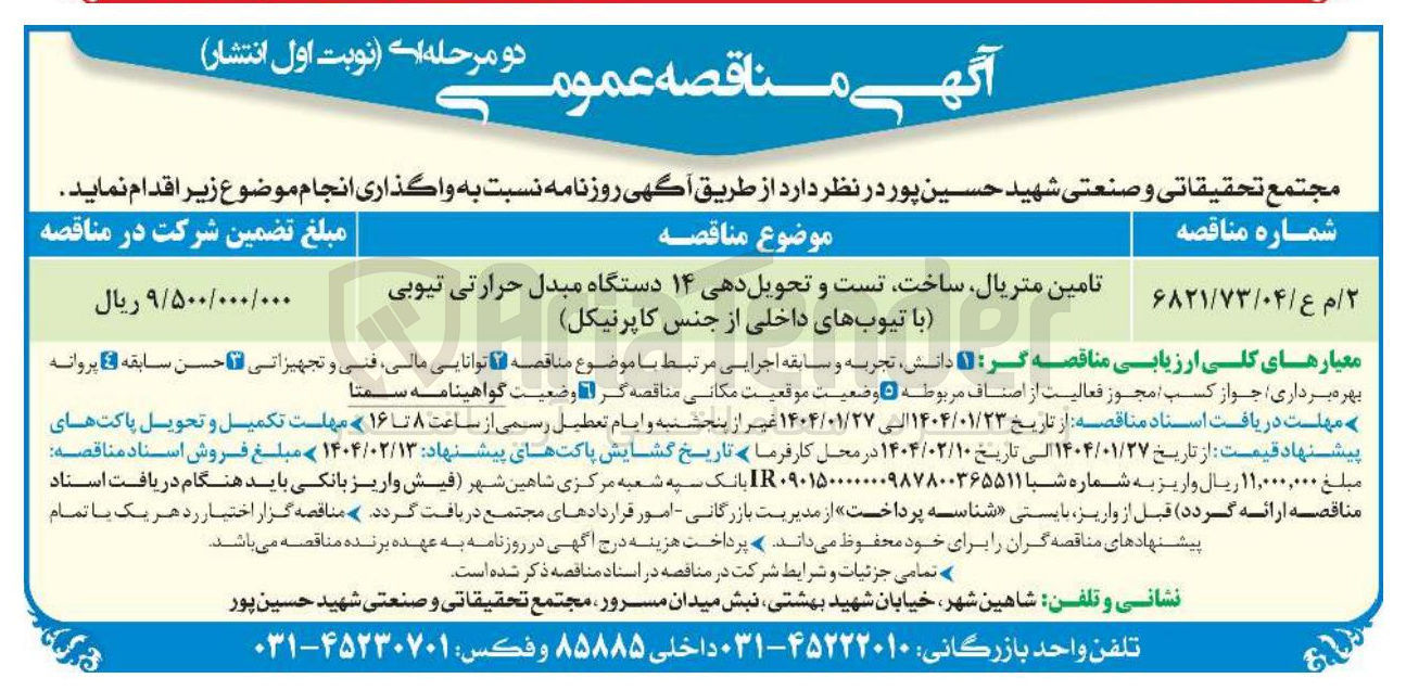 تصویر کوچک آگهی تامین متریال ساخت تست و تحویل دهی ۱۴ دستگاه مبدل حرارتی تیوبی (با تیوب های داخلی از جنس کاپرنیکل)