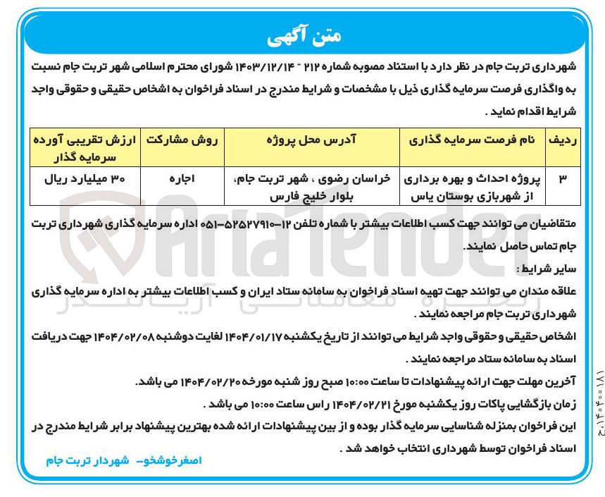 تصویر کوچک آگهی پروژه احداث و بهره برداری از شهربازی بوستان یاس