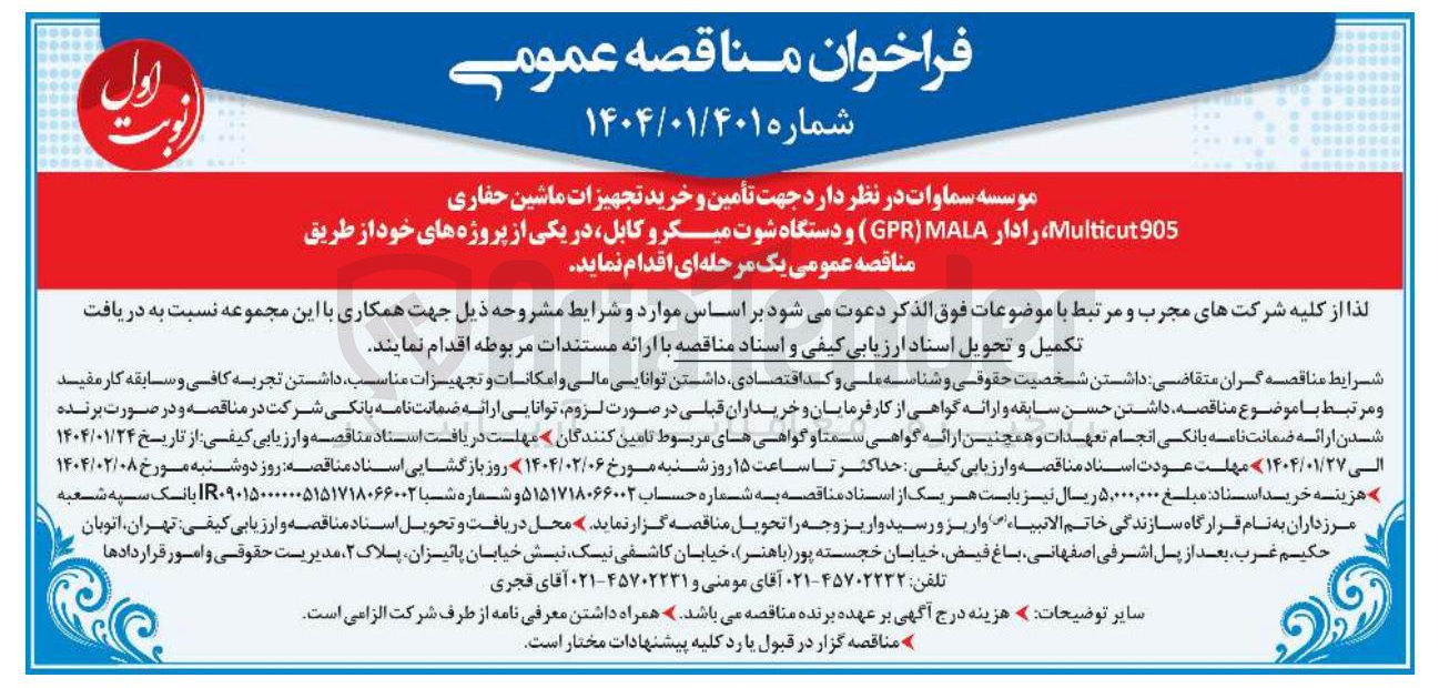 تصویر کوچک آگهی تأمین و خرید تجهیزات ماشین حفاری Multicut905 ، رادار (MALA GPR و دستگاه شوت میکرو کابل 
