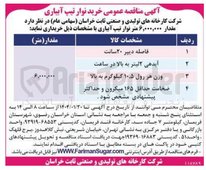 تصویر کوچک آگهی خرید مقدار ۶,۰۰۰,۰۰۰ متر نوار تیپ آبیاری 