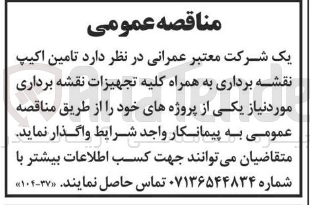 تصویر کوچک آگهی تامین اکیپ نقشه برداری به همراه کلیه تجهیزات نقشه برداری