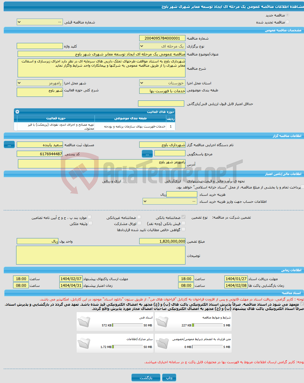 تصویر کوچک آگهی مناقصه عمومی یک مرحله ای ایجاد توسعه معابر شهری شهر باوج