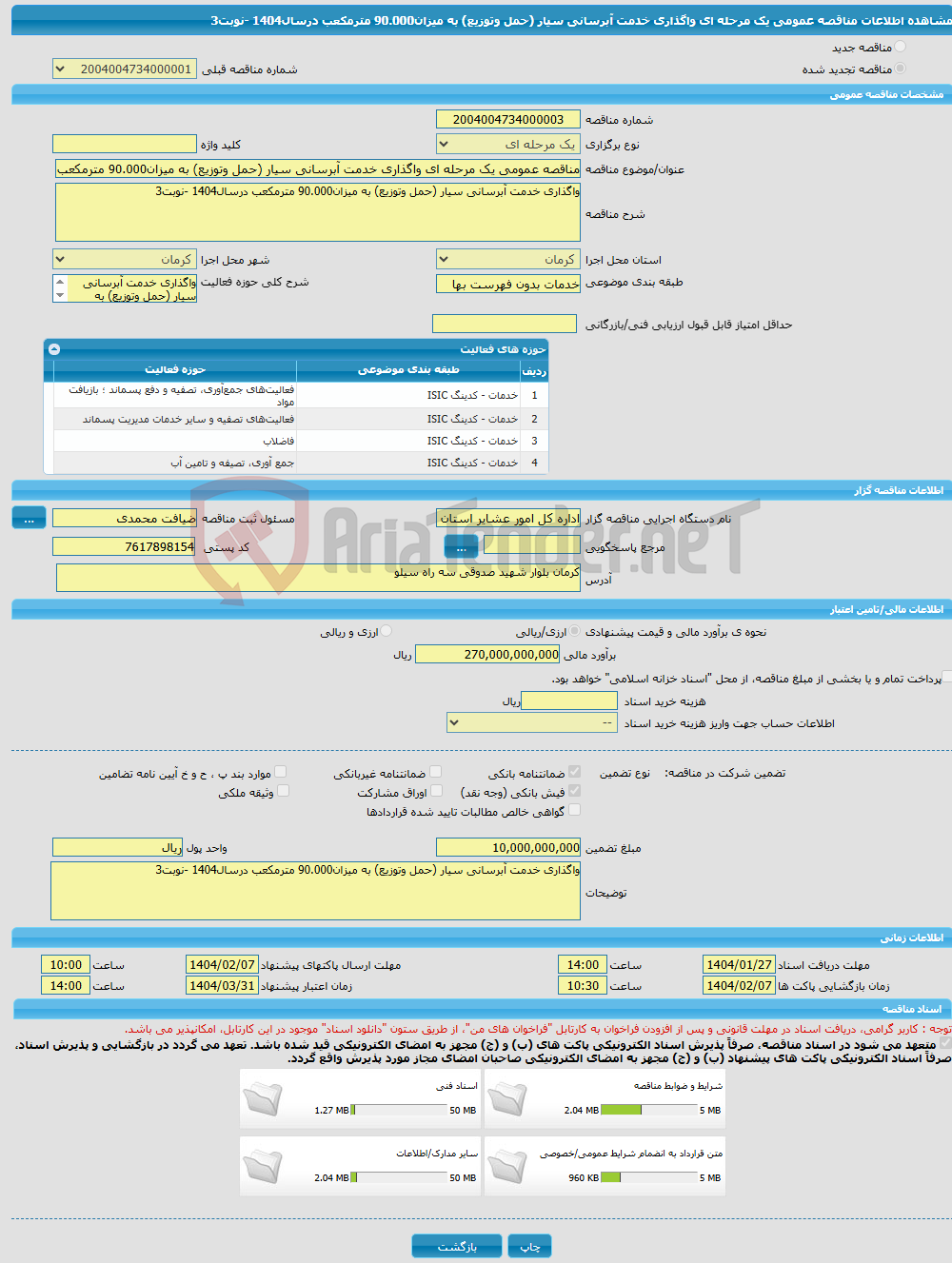 تصویر کوچک آگهی مناقصه عمومی یک مرحله ای واگذاری خدمت آبرسانی سیار (حمل وتوزیع) به میزان90.000 مترمکعب درسال1404 -نوبت3