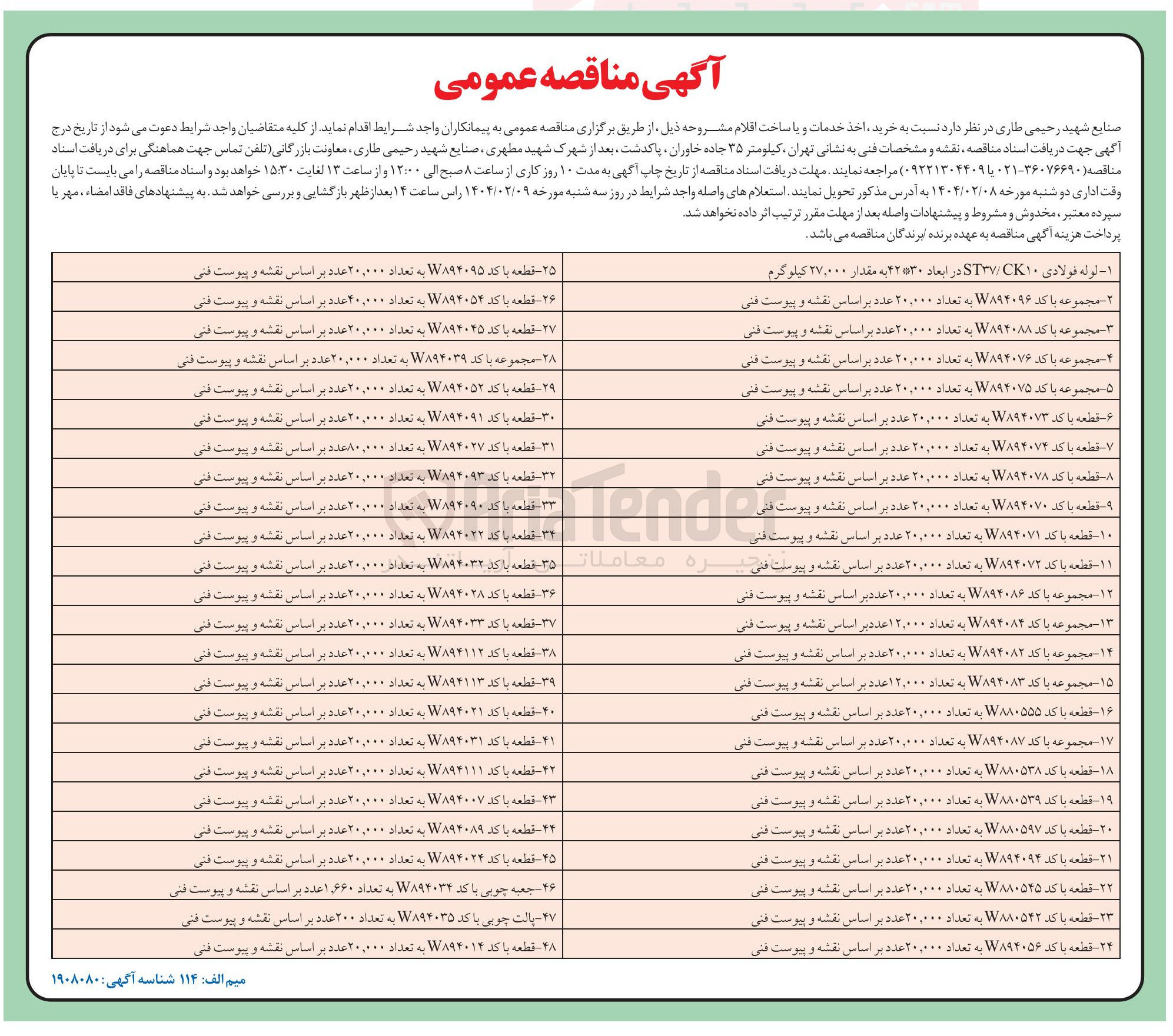 تصویر کوچک آگهی قطعه با کد W۸۸۰۵۹۷ به تعداد ۲۰,۰۰۰ عدد