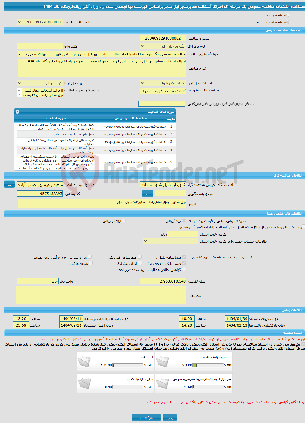 تصویر کوچک آگهی مناقصه عمومی یک مرحله ای اجرای آسفالت معابرشهر نیل شهر براساس فهرست بها تجمعی شده راه و راه آهن وباندفرودگاه باند 1404