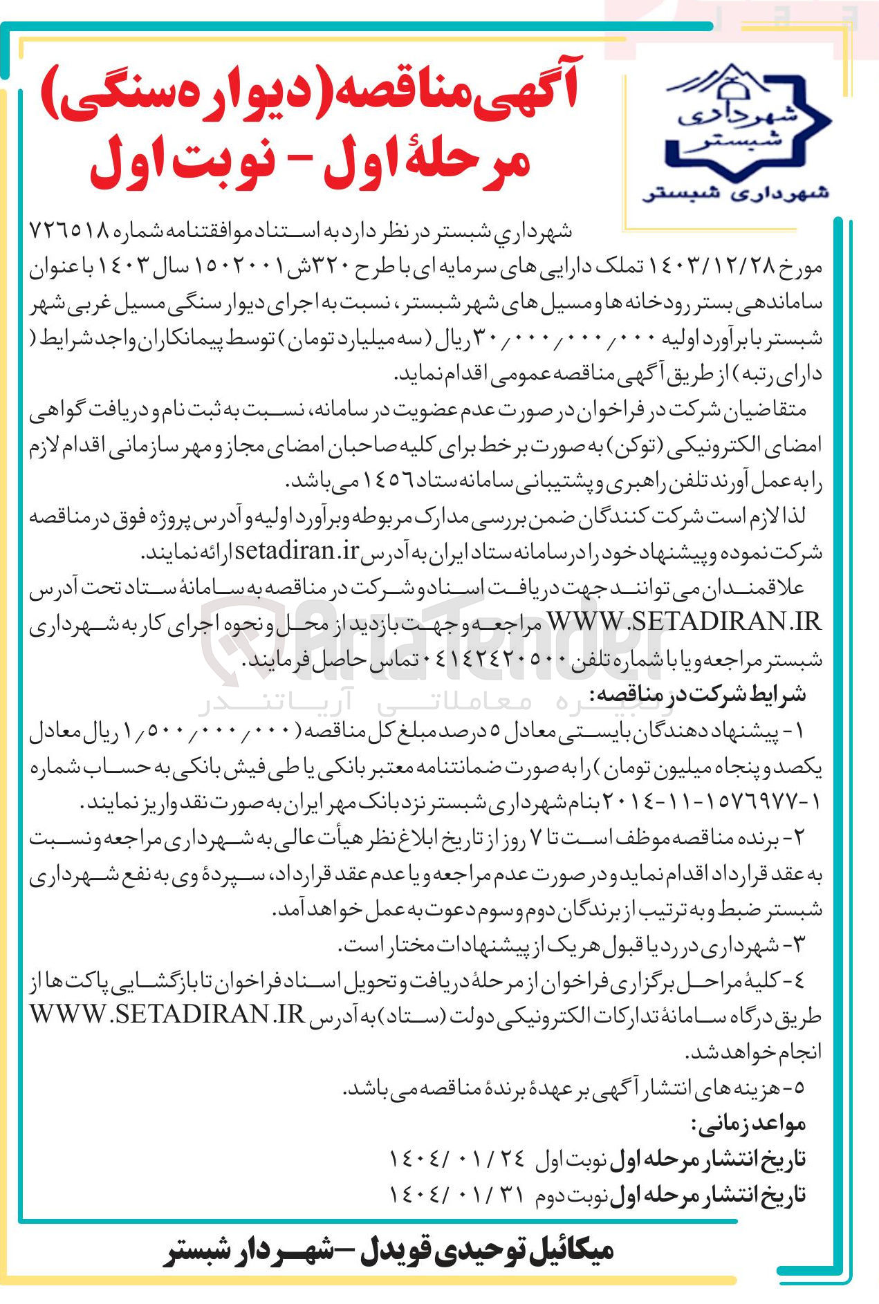تصویر کوچک آگهی  ساماندهی بستر رودخانه ها و مسیلهای شهر شبستر نسبت به اجرای دیوار سنگی مسیل غربی 