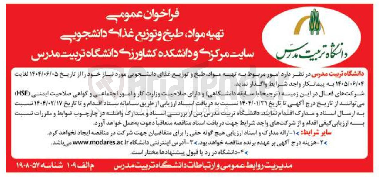 تصویر کوچک آگهی تهیه مواد طبخ و توزیع غذای دانشجویی