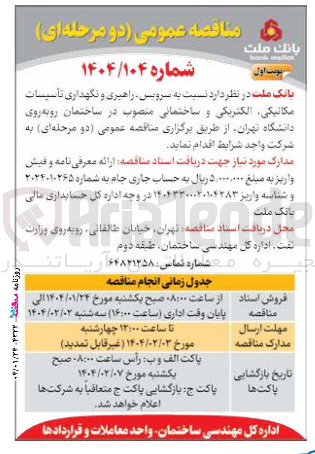 تصویر کوچک آگهی  سرویس راهبری و نگهداری تأسیسات مکانیکی الکتریکی و ساختمانی منصوب