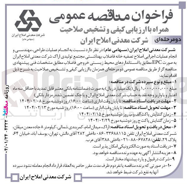 تصویر کوچک آگهی انجام عملیات طراحی مهندسی و انجام عملیات اجرایی اصلاح تصفیه خانه فاضلاب بهداشتی