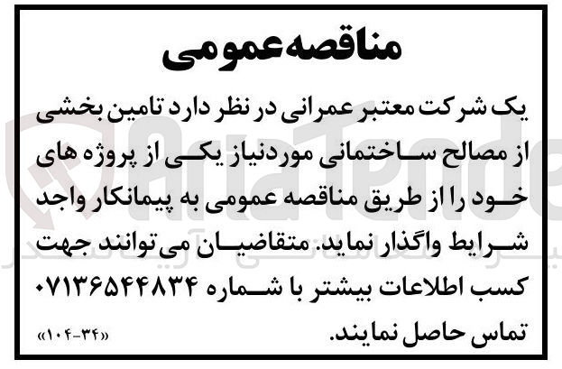 تصویر کوچک آگهی تامین بخشی از مصالح ساختمانی