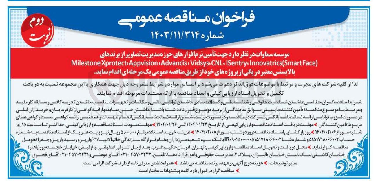 تصویر کوچک آگهی  تأمین نرم افزارهای حوزه مدیریت تصاویر از برندهای ) Face Innovatrics(Smart ISentry CNL Vidsys Advancis Appvision Xprotect Milestone با لایسنس معتبر