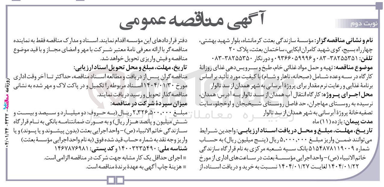 تصویر کوچک آگهی تهیه و حمل مواد غذائی خام طبخ و سرویس دهی غذای روزانه کارگاه در سه وعده شامل صبحانه ناهار و شام 
