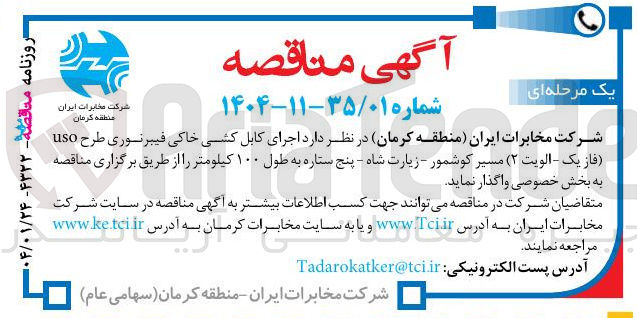 تصویر کوچک آگهی  اجرای کابل کشی خاکی فیبر نوری طرح uso به طول ۱۰۰ کیلومتر 
