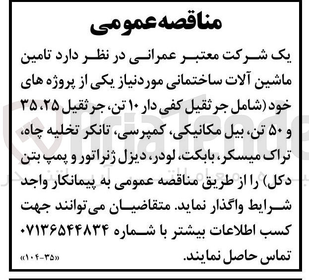 تصویر کوچک آگهی تامین ماشین آلات ساختمانی مورد نیاز یکی از پروژه های خود (شامل جرثقیل کفی دار ۱۰ تن جرثقیل ۲۵ ، ۳۵ و ۵۰ تن بیل مکانیکی ، کمپرسی تانکر تخلیه چاه تراک میسکر بابکت لودر دیزل ژنراتور و پمپ بتن دکل)