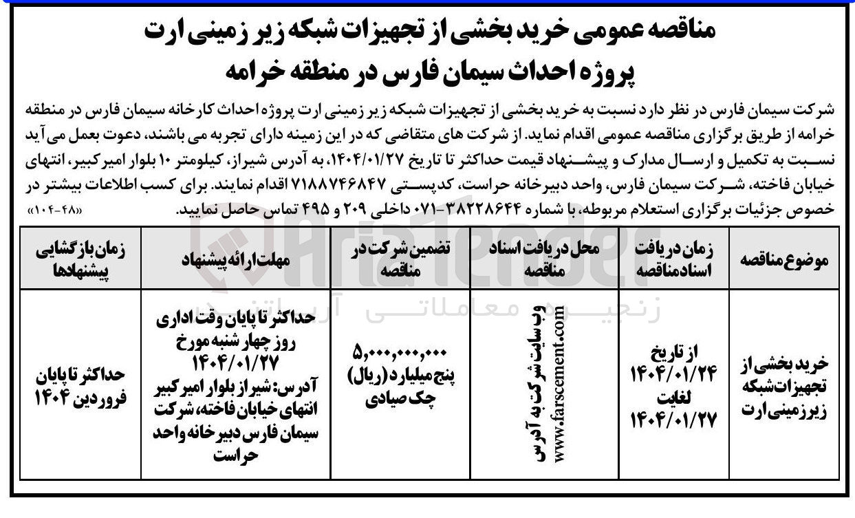 تصویر کوچک آگهی خرید بخشی از تجهیزات شبکه زیرزمینی ارت 
