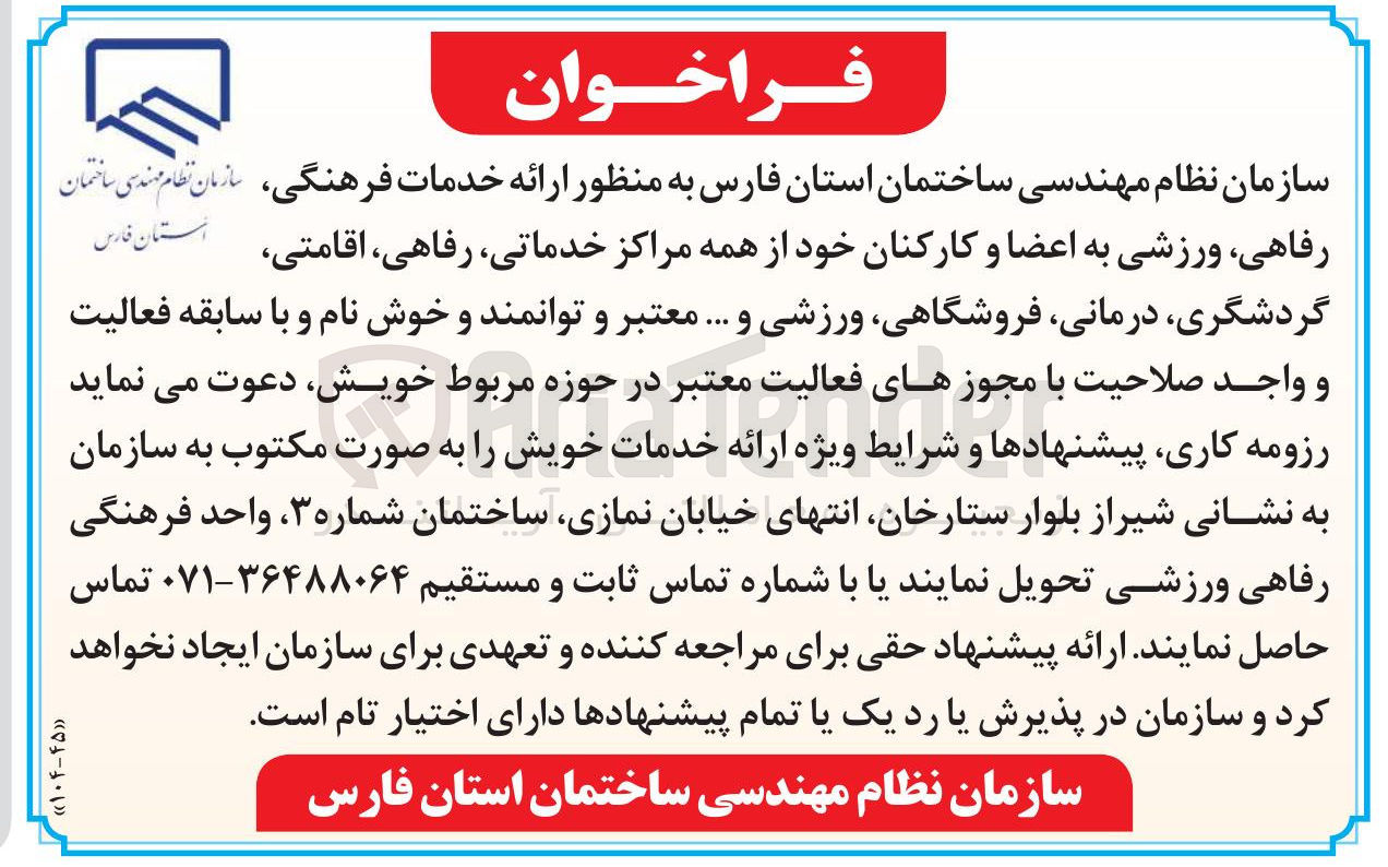 تصویر کوچک آگهی  ارائه خدمات فرهنگی ، رفاهی ورزشی به اعضا و کارکنان خود از همه مراکز خدماتی رفاهی ، اقامتی، گردشگری درمانی ، فروشگاهی ورزشی و ...