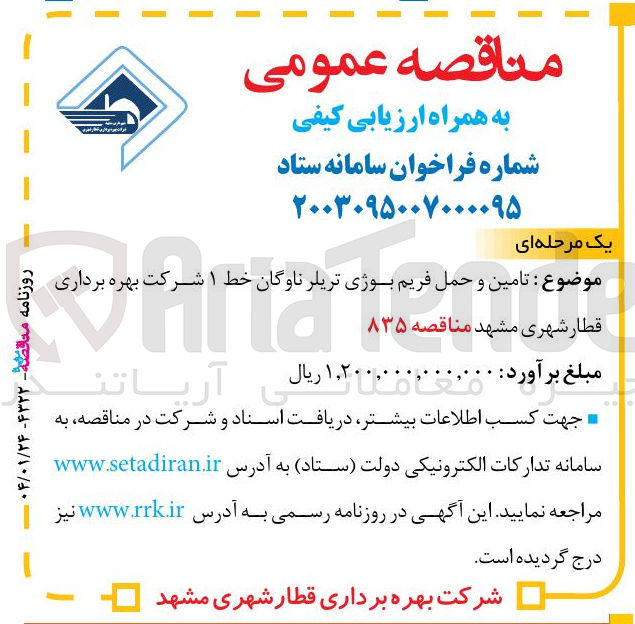 تصویر کوچک آگهی تامین و حمل فریم بوژی تریلر ناوگان خط ۱ شرکت بهره برداری 
قطار شهری 