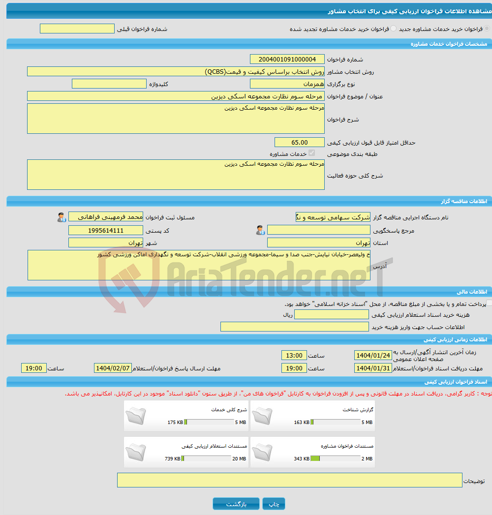 تصویر کوچک آگهی خرید خدمات مشاوره مرحله سوم نظارت مجموعه اسکی دیزین