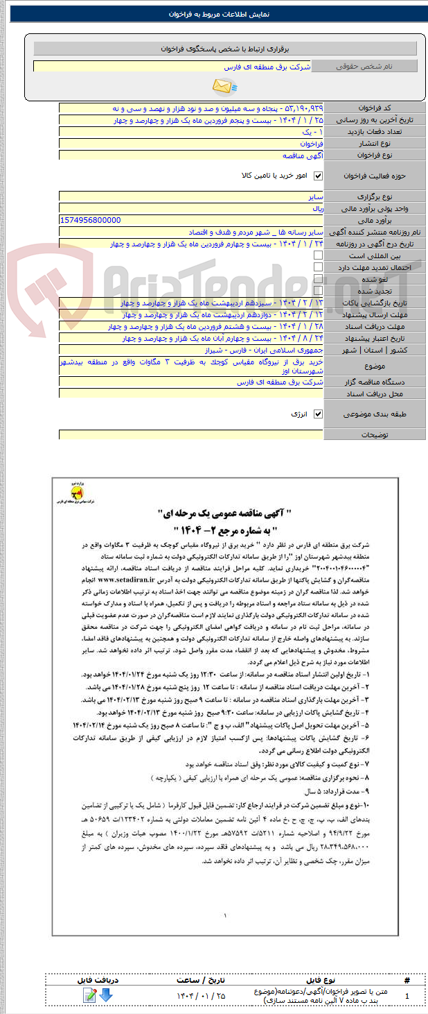 تصویر کوچک آگهی خرید برق از نیروگاه مقیاس کوچک به ظرفیت ۳ مگاوات واقع در منطقه بیدشهر شهرستان اوز