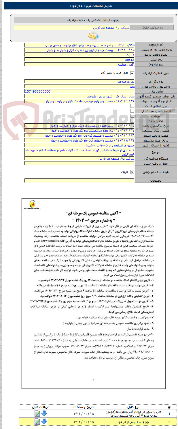تصویر کوچک آگهی خرید برق از نیروگاه مقیاس کوچک به ظرفیت ۶ مگاوات واقع در منطقه هنگام شهرستان قیروکارزین